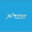 메타역공인중개사사무소 이미지