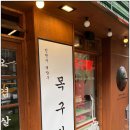 목구멍인천계산점 이미지