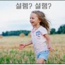 설렘 이미지