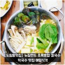 남촌도림동-14 | [도림동맛집] 뉴질랜드 초록홍합 칼국수 막국수 맛집 메밀식객