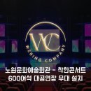 600여석 대공연장 무대설치 - 노원문화예술회관 착한콘서트
