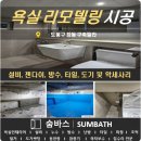 숨이든 | [숨바스] 구축 빌라 욕실인테리어 시공 후기