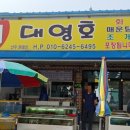 석모도 어류정항 횟집 대영호