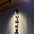 안다미로 - 금정구 금강로279번길 8 | 서울대입구역 술집 안주가 맛있는 안다미로 내돈내산 후기