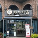 순창한우 | [전북/순창] 어른들이랑 함께 가기 좋은 정육식당 - 순창 물통골 한우마을