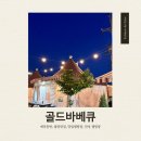 골드애견 | [애견동반] 안성 골드바베큐 당일 캠핑장 후기🏕️