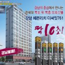 강남 헤븐리치 더써밋761 오피스텔 선착순 분양 이미지