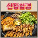옛통이모 | 천안 성정동 맛집 산장삼겹 고기 구워져 나와 편하게 즐기는 삼겹살집