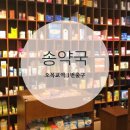 송약국 이미지