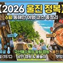 2026 울진 완전정복】 성류굴 15도 냉기 + 구산해수욕장 솔밭캠핑 + 대게짜박이까지 — 6월 동해 피서...