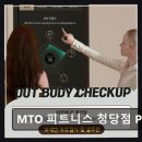 화성장여관 | 천안 헬스장 MTO 피트니스 청당점 PT 체계적 트레이닝과 쾌적한 공간