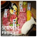 보정동 맛집 모토이시 용인보정점 후기