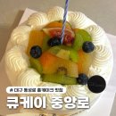 중앙로 | 대구 동성로 홀케이크 맛집 큐케이 중앙로 내돈내산 솔직후기