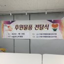 서울큰나무병원 후원물품(수건) 전달식 이미지