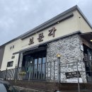 보문각 - 춘천시 약사고개길 42 | 보문각
