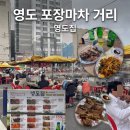 망미2동 공중화장실 남자화장실 옆 | 부산 영도 포장마차 거리 영도집 내돈내산 후기, 이용 꿀팁