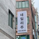네일리;주