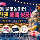 남동63 | 여름방학 남동 물빛놀이터 야간권 예매 성공 후기! 10시 광클릭에서 취소표 꿀팁까지!