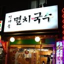 인사동멸치국수 - 남동구 포구로 73 | 인사동멸치국수