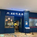 교토가츠규 고양스타필드점
