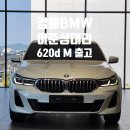 2023 BMW 620d M스포츠 화이트 모카시트 출고 후기