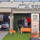 함박마을 공영주차장 | 동래가성비맛집 함박마을 동래점 함박스테이크 웰컴패키지 포장한 후기