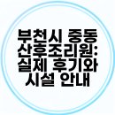 중동 | 부천시 중동 산후조리원: 실제 후기와 시설 안내