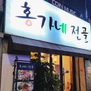 홍가네전골