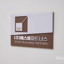 에스비파트너스 네이버블로그