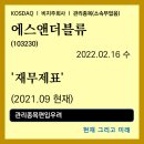 (주)에스앤더블류 | 투자운영 [기업분석] - 에스앤더블류 (103230) - 재무제표 / 2022.02.16 수요일
