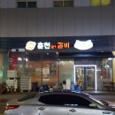 철판닭갈비, 자곡동 원이네춘천닭갈비