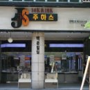 주하스