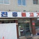 진흥불고기 이미지