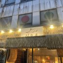 세주구내식당 | 안산 중앙동 한식주점 '짚으로' 다녀온 후기 "쏘쏘"