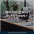 에이치비컴퍼니 이미지