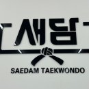 새담태권도장 네이버블로그