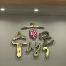 수생목 | 광주 상무지구 점심 추천 순두부찌개 맛집 수생목