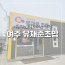 세븐일레븐 여주삼군사거리점 | [경기 여주] 여주 가남 초밥 맛집 '유재준초밥' 우동초밥세트 후기