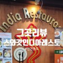 스와갓인디아레스토랑 이미지