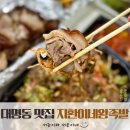 대구 족발 맛집 재사용하지 않는 육수에 매일 두 번 삶아내는 대명동 맛집 포장으로 즐겨본 지환이네 왕...