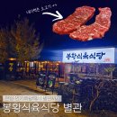 경북식육식당 | 경주 황리단길 소고기 맛집 봉황식육식당 별관 후기