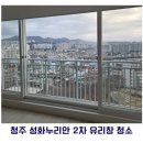 성화유리 | [청주/세종/대전 아파트 유리창 청소] 성화누리안 2차 유리창 청소 후기