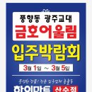 ********☆ 금호어울림 입주박람회 안내드립니다 ☆ ********* 이미지