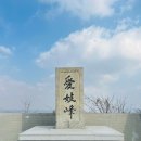애기봉 평화생태공원 이미지