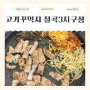 고기꾸먹자칠곡3지구점