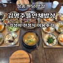 원당 | 김명주뜰안채밥상 삼송 원당 맛집 가성비 한정식 이용후기