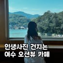돌산진두앞 화장실 | 여수 분위기 좋은 오션뷰 카페 하얀파도 돌산카페 추천