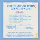 평성교회_호정타워 | 하베스트 대학교 한국 캠퍼스 현판식에 초대합니다.