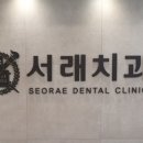 서래치과의원 네이버블로그