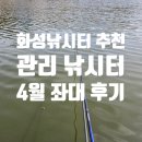체어맨주유소 | 화성 낚시터 추천 관리낚시터 - 2인용 좌대 이용 후기